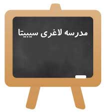 سیبیتا سیبیتا
